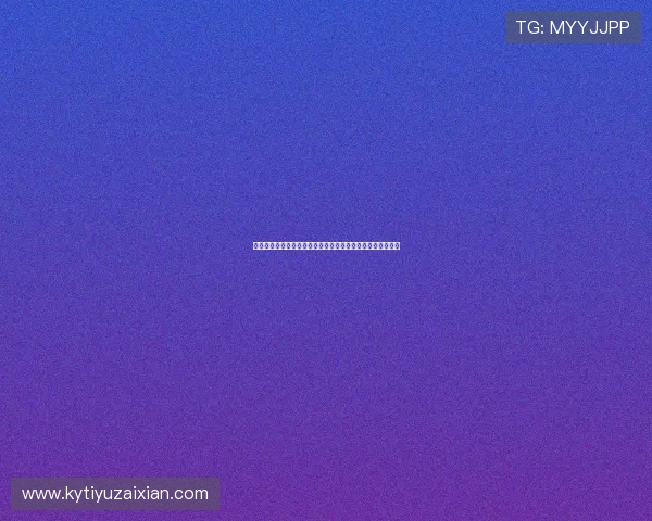 开云网页版登录提示解决方案详解帮助用户顺利登录游戏账号