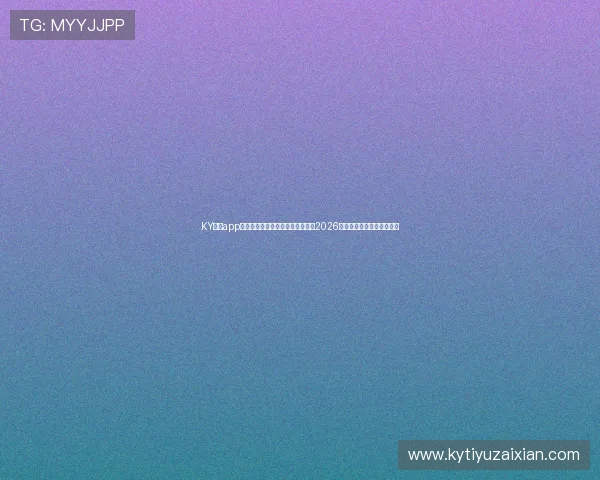 KY体育app官方最新版助力用户第一时间掌握2026世界杯最新赛况与精彩瞬间